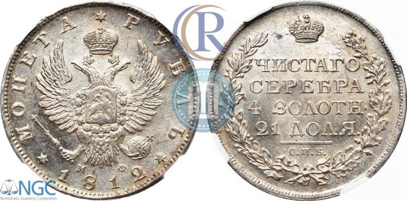 Фото 1 рубль 1812 года СПБ-МФ 