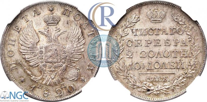 Фото Полтина 1820 года СПБ-ПД 