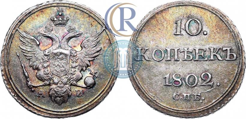 Picture 10 kopecks 1802 year СПБ-АИ 