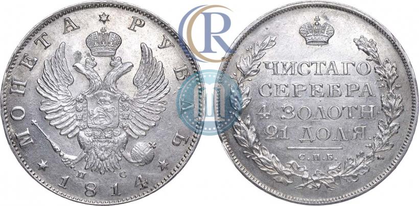 Picture 1 rouble 1814 year СПБ-ПС 