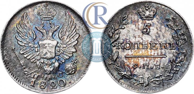 Фото 5 копеек 1820 года СПБ-ПС 