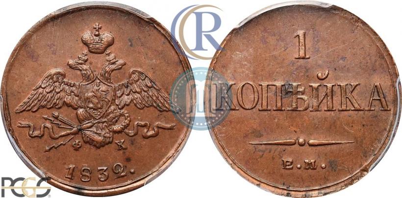 Picture 1 kopeck 1832 year ЕМ-ФХ 