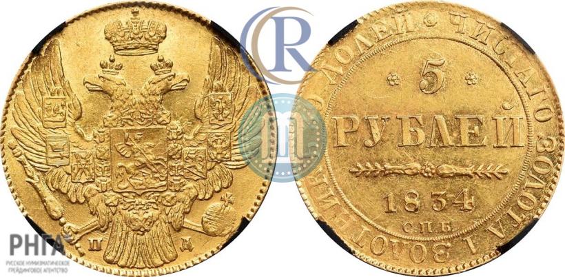 Фото 5 рублей 1834 года СПБ-ПД 