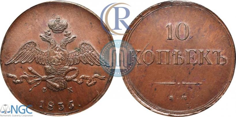 Picture 10 kopecks 1835 year ЕМ-ФХ 