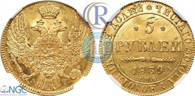 Фото 5 рублей 1839 года СПБ-АЧ 