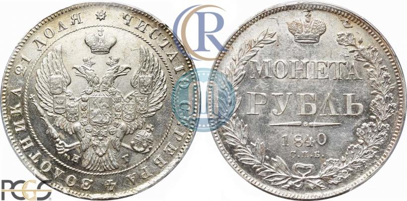 Фото 1 рубль 1840 года СПБ-НГ 