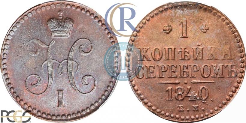 Picture 1 kopeck 1840 year ЕМ 