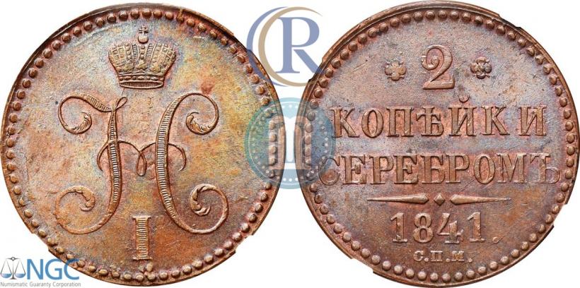 Фото 2 копейки 1841 года СПМ 