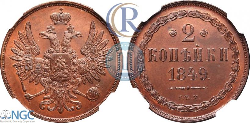 Picture 2 kopecks 1849 year СПМ "Pattern"