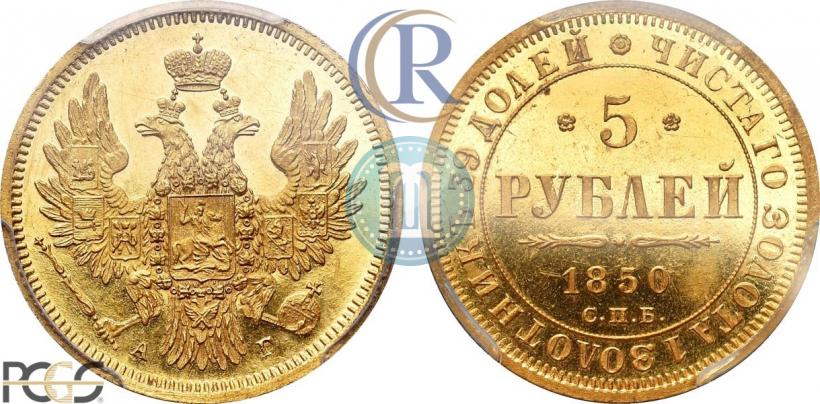 Picture 5 roubles 1850 year СПБ-АГ 