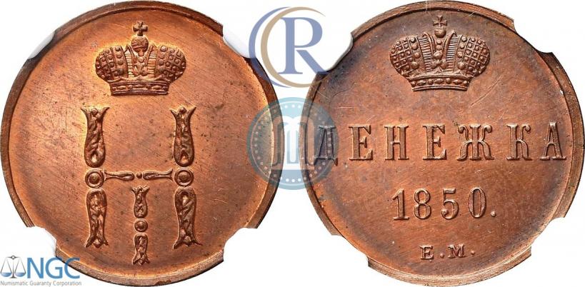 Фото Денежка 1850 года ЕМ 