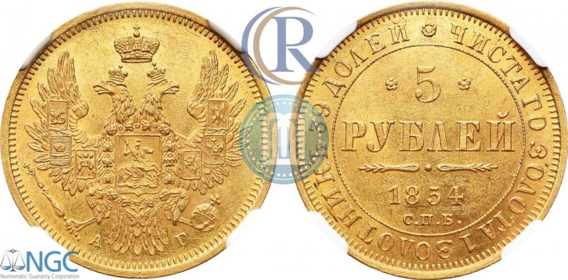 Фото 5 рублей 1854 года СПБ-АГ 