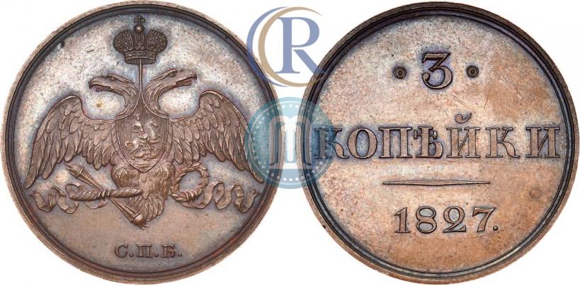 Фото 3 копейки 1827 года СПБ "Пробные"
