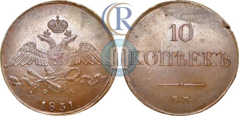 Picture 10 kopecks 1831 year ЕМ-ФХ 