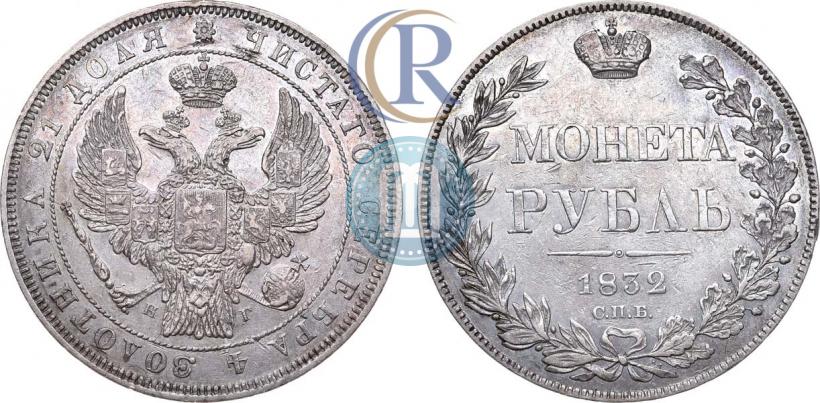 Picture 1 rouble 1832 year СПБ-НГ 