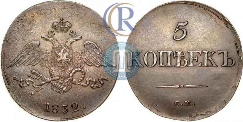 Фото 5 копеек 1832 года СМ 