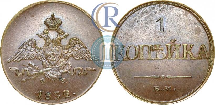 Фото 1 копейка 1832 года ЕМ-ФХ 