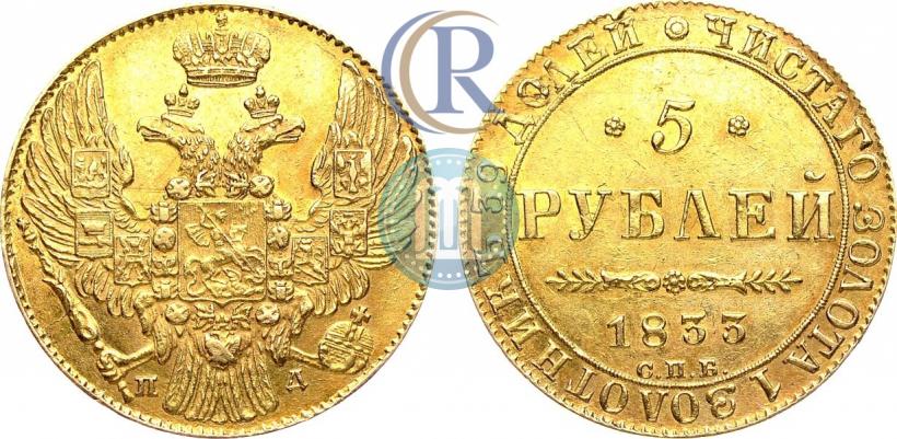 Picture 5 roubles 1833 year СПБ-ПД 