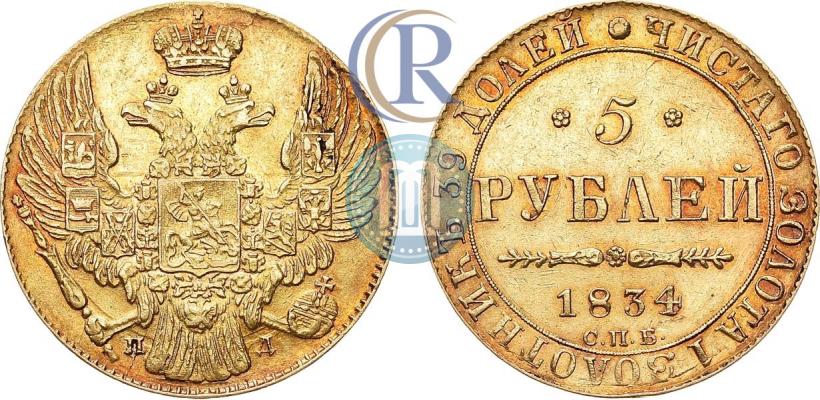 Фото 5 рублей 1834 года СПБ-ПД 