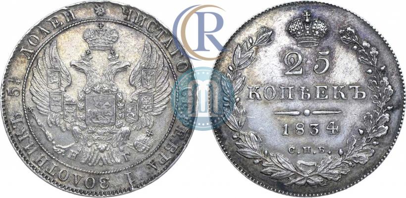Фото 25 копеек 1834 года СПБ-НГ 