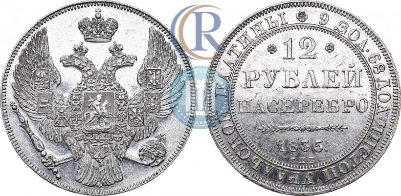 Picture 12 roubles 1835 year СПБ 