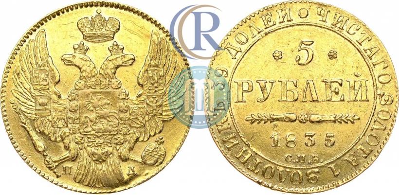 Picture 5 roubles 1835 year СПБ-ПД 