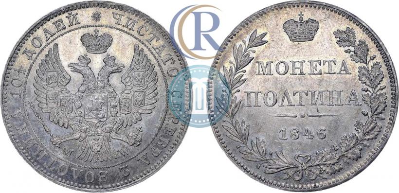 Фото Полтина 1846 года MW 