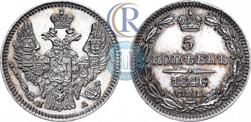 Фото 5 копеек 1846 года СПБ-ПА 