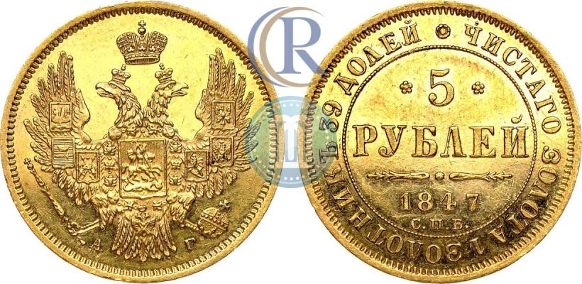 Picture 5 roubles 1847 year СПБ-АГ 