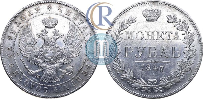 Picture 1 rouble 1847 year MW 