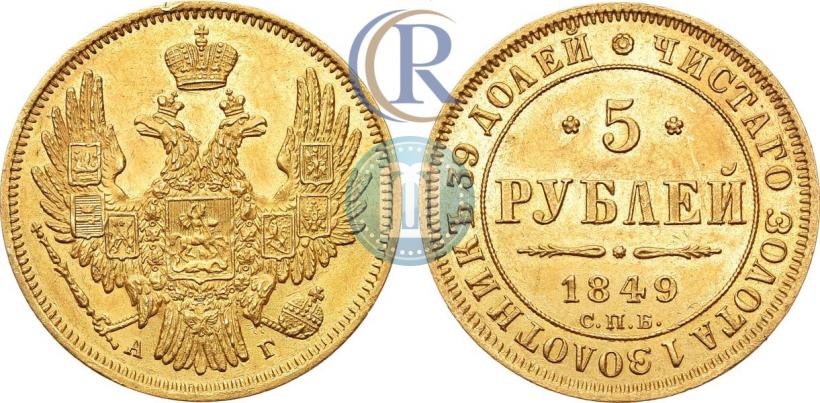 Picture 5 roubles 1849 year СПБ-АГ 