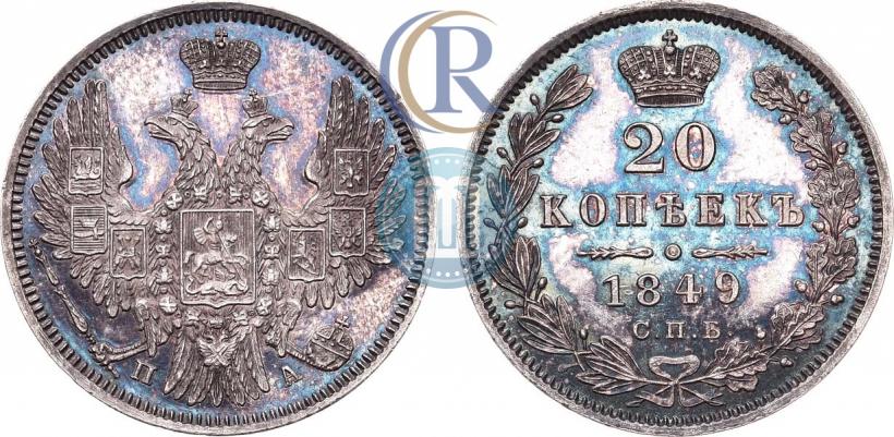 Picture 20 kopecks 1849 year СПБ-ПА 