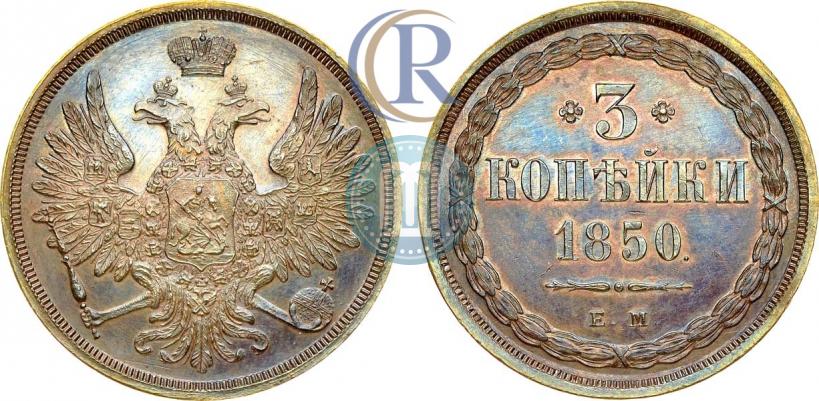 Picture 3 kopecks 1850 year ЕМ 