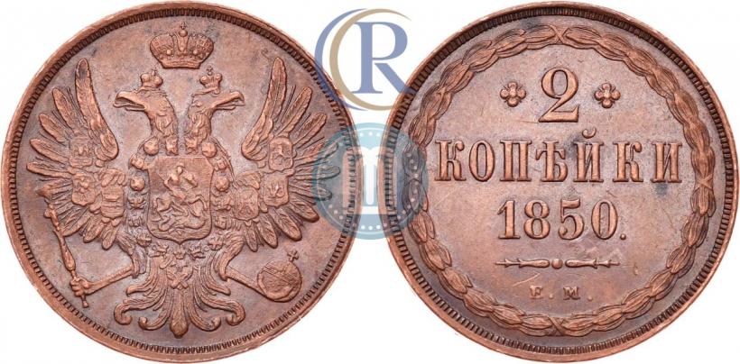 Picture 2 kopecks 1850 year ЕМ 