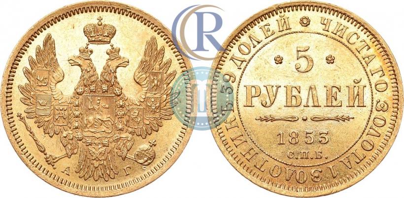 Picture 5 roubles 1853 year СПБ-АГ 