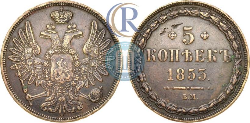 Picture 5 kopecks 1853 year ВМ 