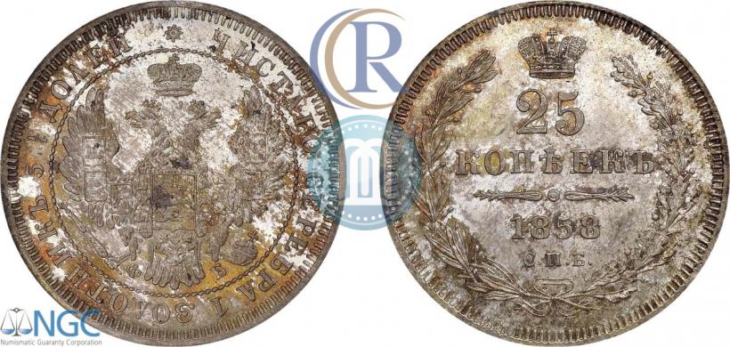 Фото 25 копеек 1858 года СПБ-ФБ 