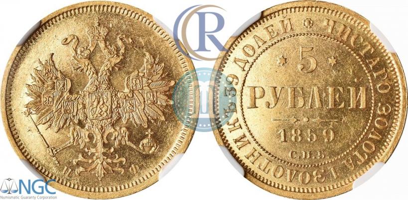 Фото 5 рублей 1859 года СПБ-ПФ 