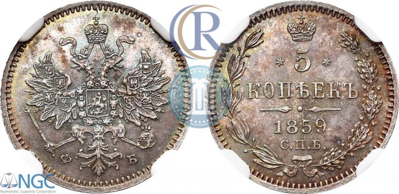 Фото 5 копеек 1859 года СПБ-ФБ 