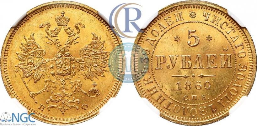 Фото 5 рублей 1860 года СПБ-ПФ 
