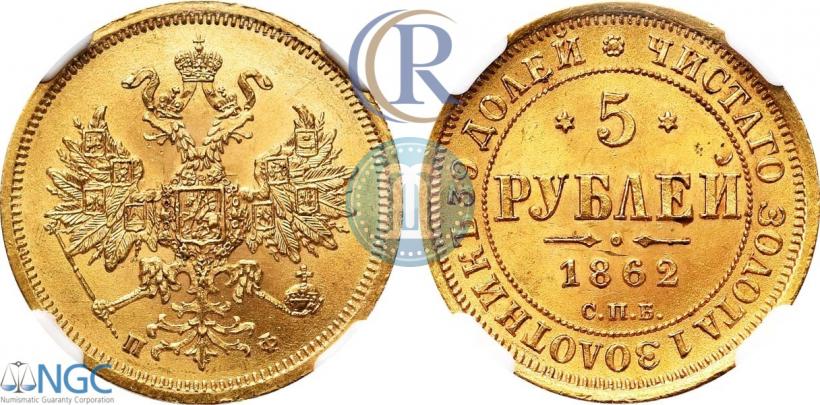 Фото 5 рублей 1862 года СПБ-ПФ 