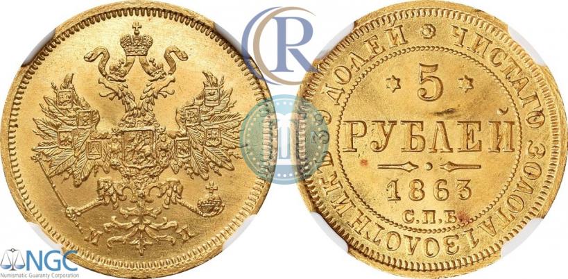 Фото 5 рублей 1863 года СПБ-МИ 
