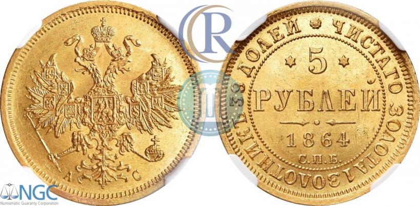 Фото 5 рублей 1864 года СПБ-АС 