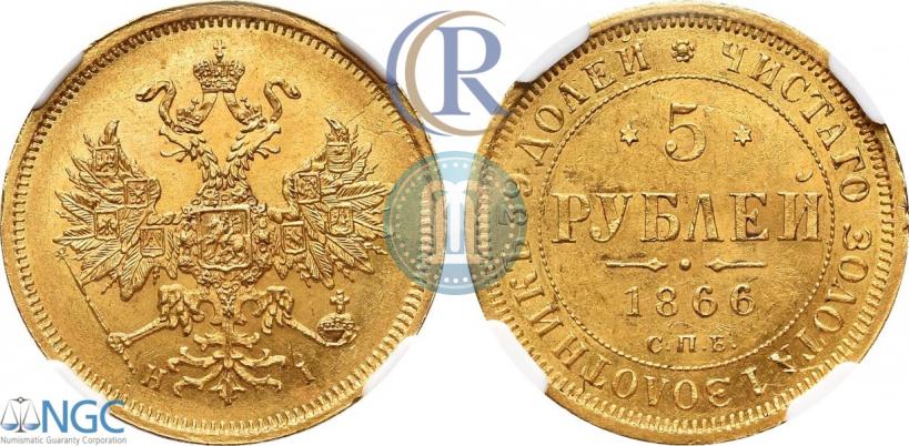 Фото 5 рублей 1866 года СПБ-НІ 