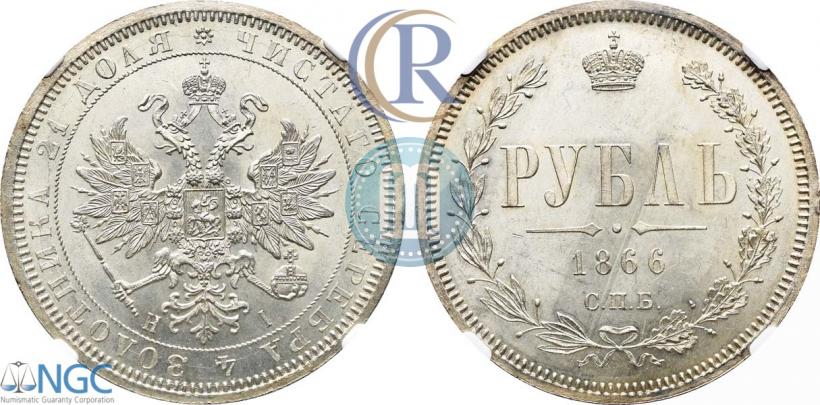 Picture 1 rouble 1866 year СПБ-НІ 