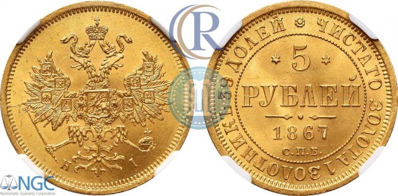 Picture 5 roubles 1867 year СПБ-НІ 