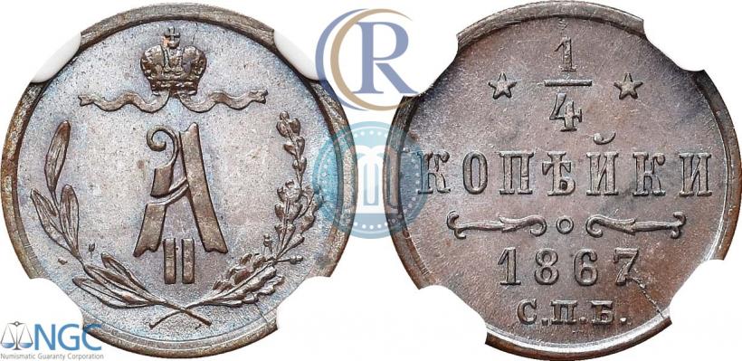 Фото 1/4 копейки 1867 года СПБ "Тип 1868-1881"