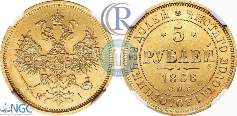 Фото 5 рублей 1868 года СПБ-НI 
