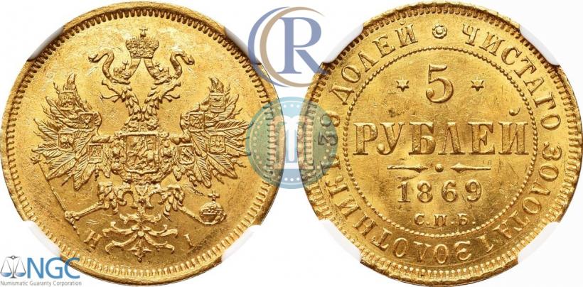 Фото 5 рублей 1869 года СПБ-НІ 