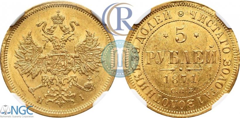 Фото 5 рублей 1871 года СПБ-НІ 